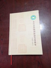 重庆市药物种植研究所简史（1937—2017）