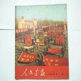 人民画报1968年4期（包老保真）