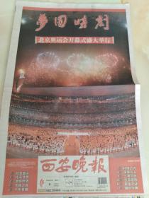 西安晚报 2008年8月9日 北京奥运会开幕式