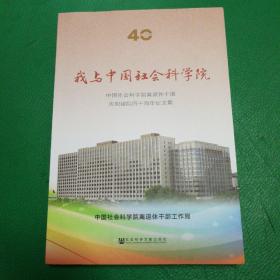 我与中国社会科学院
中国社会科学院离退休干部
庆祝建院四十周年征文集