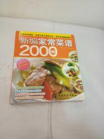 新编家常菜谱2000例(附VCD光盘1张)【一图为准避免争论】