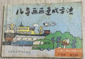 全国包邮  儿童画画速成方法 交通工具及风景分册 1988年第一版第一印  北京体育学院出版社  李科 编 杨书凤 绘  出版时间：1988年2月第1版  印刷时间：1988年2月黑龙江第1次印刷  责任编辑：尹宇平  封面题字：杨再春  封面设计：李文华  实物拍摄  现货  价格：48元 包邮