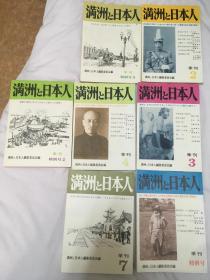 侵华史料《满洲与日本人》七册 季刊