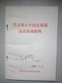 学习邓小平同志南巡谈话参阅资料