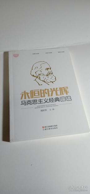 永恒的光辉：马克思主义经典漫读