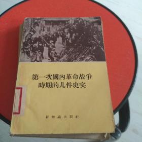 第一次国内革命战争时期的几件史实9.5品