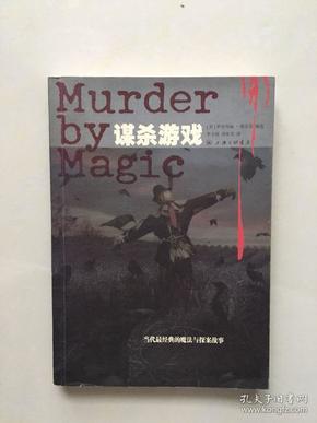 谋杀游戏：Murder by Magic