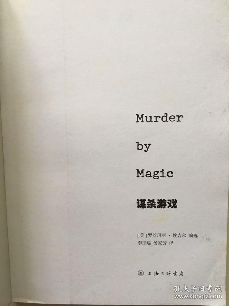 谋杀游戏：Murder by Magic