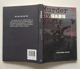 谋杀游戏：Murder by Magic