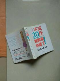 不减20斤就别说你瘦了