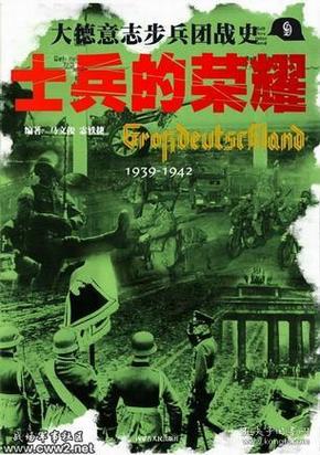 士兵的荣耀－大德意志步兵团战史