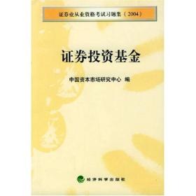 证券投资基金：证券业从业资格考试习题集2004