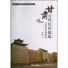 甘肃古代民居建筑与居住文化研究