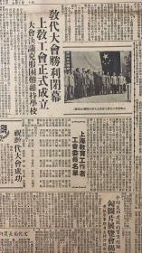 解放日报1950年5月 31日共（6版）1.2版缺一小块肉。（教大会胜利闭幕，上海工会正式成立）
