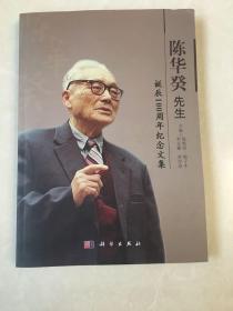 陳華癸先生誕辰100周年紀(jì)念文集