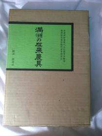 满洲の在来农具 《满洲的在来农具》 侵华史料 现货 包快递