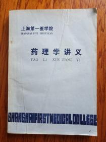 药理学讲义（上海第一医学院）