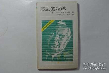 悲剧的超越（生命哲学译丛）