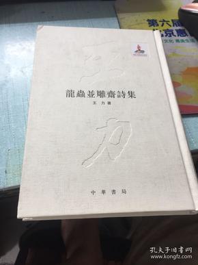 龙虫并雕斋诗集