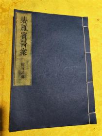 裴鸿遗世孤本～《裴雁宾医案》，一册，不分卷；裴雁宾（1899-1962）年，名鸿。裴氏之医至雁宾已第十四世。雁宾承家学，以儿科驰名，且博采众长。治热病、杂症，独具匠心，多宗叶天士。是书共计27门，当地人有“裴老鸿三贴药，有效则可治，无效则要准备后事”之说。因史上战事，裴氏医籍尽散佚。虞麓山房重刊！