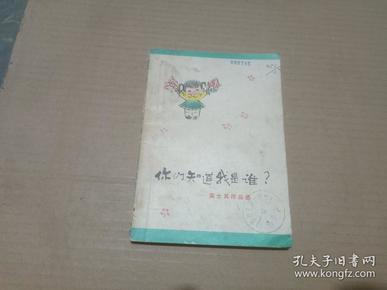 你们知道我是谁?--高士其作品选