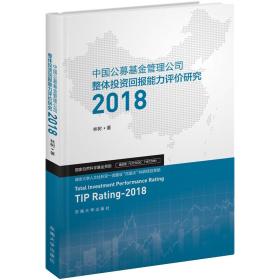 中国公募基金管理公司整体投资回报能力评价研究.2018