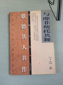 岛屿文丛：与靡非斯托共舞：歌德其人其作