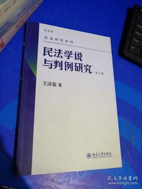 民法学说与判例研究（第五册）