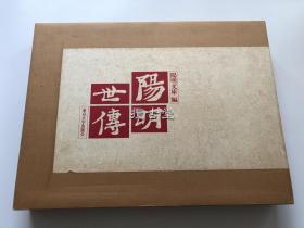 阳明世传 普及版  阳明文库 东京大学出版会 含解说 昭和59年 1983年 一刷 超大开本 6.5公斤  定价3万日元