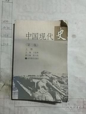 中国现代史（上册）