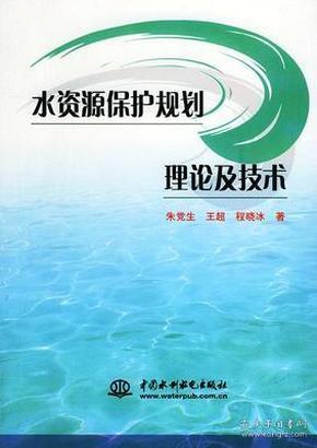 水资源保护规划理论及技术