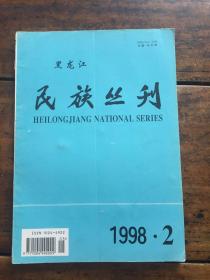 黑龙江民族丛刊1998 2