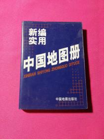 新编实用中国地图册