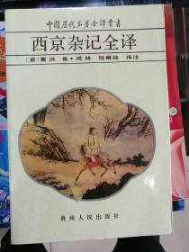 西京杂记全译