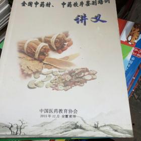 全国中药材。中药饮片鉴别培训讲义