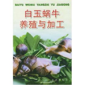 白玉蜗牛养殖与加工