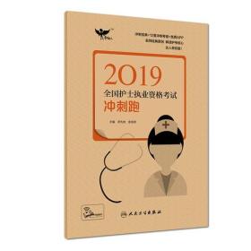 考试达人：2019全国护士执业资格考试 冲刺跑（配增值）