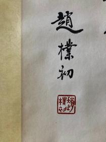 【宝贝名称】赵普初 立轴 书法
【宝贝尺寸】205×54厘米
【宝贝画芯】89×30厘米
【宝贝编号】XH739510