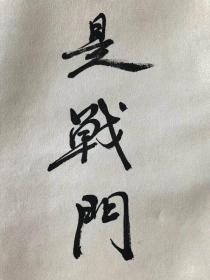 【宝贝名称】赵普初 立轴 书法
【宝贝尺寸】205×54厘米
【宝贝画芯】89×30厘米
【宝贝编号】XH739510