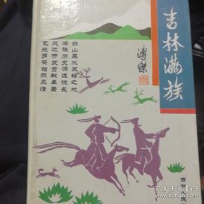 吉林满族