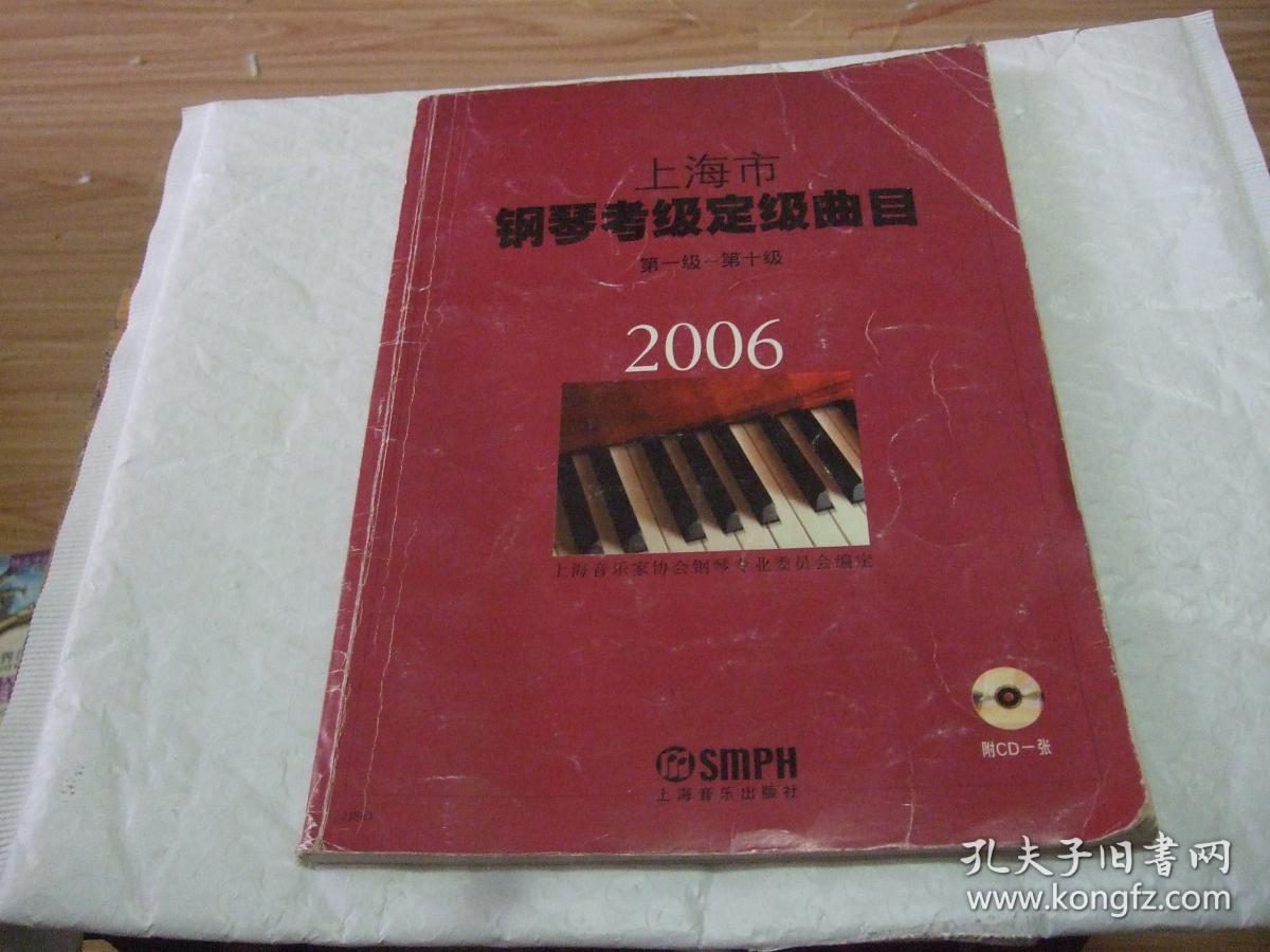 2006年上海市钢琴考试定级曲目第1-10级
