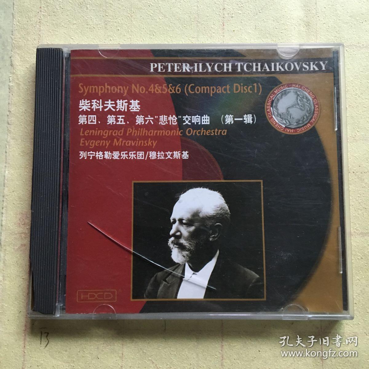 柴科夫斯基 第四第五第六悲怆交响曲 第一辑 列宁格勒爱乐乐团