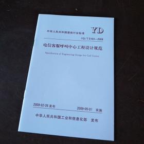 中华人民共和国通信行业标准YD/T 5163-2009  电信客服呼叫中心工程设计规范