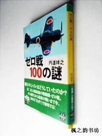 【日文原版】ゼロ戦100の謎（円道祥之著 内附大量旧照 宝島社文庫2013年初版）