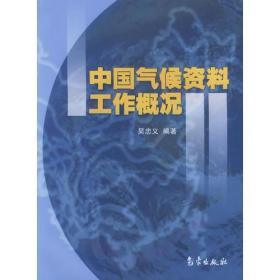 中国气候资料工作概况