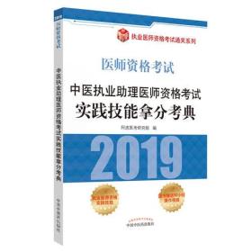 中医执业助理医师资格考试实践技能拿分考典