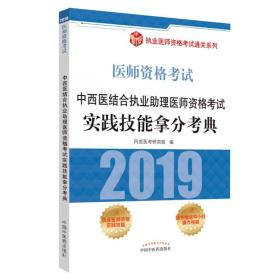 2019中西医结合执业助理医师资格考试实践技能拿分考典