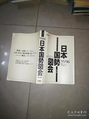 日本国势图会 1995/1996 日文版 第53版