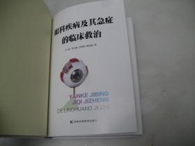 眼科疾病及其急症的临床救治【16开精装本，2006年一版一印，仅1000册】