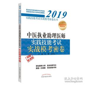 2019中医执业助理医师实践技能考试实战模考密卷